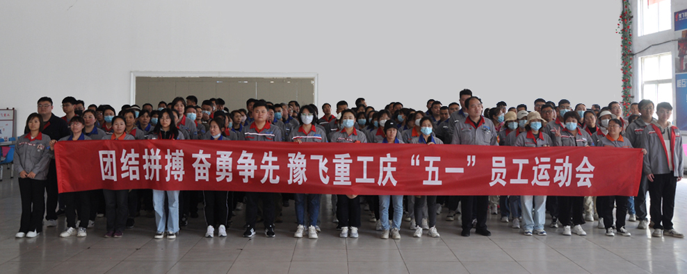 豫飞重工集团举行庆“五一”员工运动会